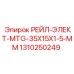1310250249 РЕЙЛ-ЭЛЕКТ-MTG-35X15X1-5-MM Epiroc