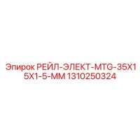 1310250324 РЕЙЛ-ЭЛЕКТ-MTG-35X15X1-5-MM Epiroc