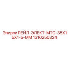 1310250324 РЕЙЛ-ЭЛЕКТ-MTG-35X15X1-5-MM Epiroc