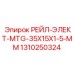 1310250324 РЕЙЛ-ЭЛЕКТ-MTG-35X15X1-5-MM Epiroc