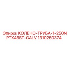 1310250374 КОЛЕНО-ТРУБА-1-250NPTX45ST-GALV Epiroc