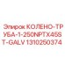 1310250374 КОЛЕНО-ТРУБА-1-250NPTX45ST-GALV Epiroc