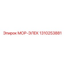 1310253881 МОР-ЭЛЕК (Epiroc)