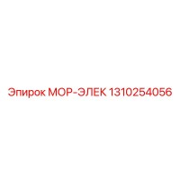 1310254056 МОР-ЭЛЕК (Epiroc)