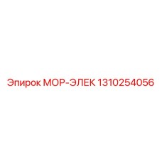 1310254056 МОР-ЭЛЕК (Epiroc)