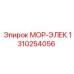 1310254056 МОР-ЭЛЕК (Epiroc)