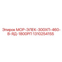 1310254155 МОР-ЭЛЕК-300ХП-460-В-ЯД-1800РП (Epiroc)