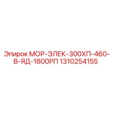 1310254155 МОР-ЭЛЕК-300ХП-460-В-ЯД-1800РП (Epiroc)