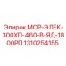 1310254155 МОР-ЭЛЕК-300ХП-460-В-ЯД-1800РП (Epiroc)