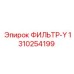 1310254199 ФИЛЬТР-Y Epiroc