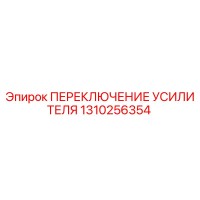 1310256354 ПЕРЕКЛЮЧЕНИЕ УСИЛИТЕЛЯ (Epiroc)