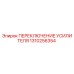 1310256354 ПЕРЕКЛЮЧЕНИЕ УСИЛИТЕЛЯ (Epiroc)