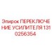 1310256354 ПЕРЕКЛЮЧЕНИЕ УСИЛИТЕЛЯ (Epiroc)