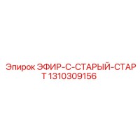 1310309156 ЭФИР-C-СТАРЫЙ-СТАРТ Epiroc