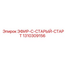 1310309156 ЭФИР-C-СТАРЫЙ-СТАРТ Epiroc