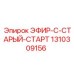 1310309156 ЭФИР-C-СТАРЫЙ-СТАРТ Epiroc