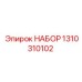 1310310102 НАБОР Epiroc