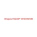 1310310106 НАБОР Epiroc