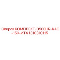 1310310115 КОМПЛЕКТ-0500HR-КАС-150-ИТ4 Epiroc