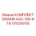 1310310115 КОМПЛЕКТ-0500HR-КАС-150-ИТ4 Epiroc