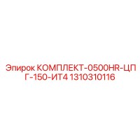 1310310116 КОМПЛЕКТ-0500HR-ЦПГ-150-ИТ4 Epiroc