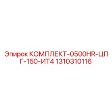 1310310116 КОМПЛЕКТ-0500HR-ЦПГ-150-ИТ4 Epiroc