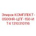 1310310116 КОМПЛЕКТ-0500HR-ЦПГ-150-ИТ4 Epiroc