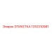 1310310981 ЭТИКЕТКА Epiroc