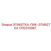 1310310987 ЭТИКЕТКА-ПИК-ЭТИКЕТКА Epiroc