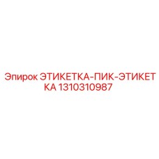 1310310987 ЭТИКЕТКА-ПИК-ЭТИКЕТКА Epiroc
