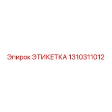 1310311012 ЭТИКЕТКА Epiroc