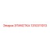 1310311013 ЭТИКЕТКА Epiroc