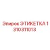 1310311013 ЭТИКЕТКА Epiroc
