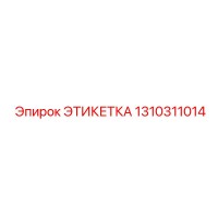 1310311014 ЭТИКЕТКА Epiroc