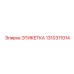 1310311014 ЭТИКЕТКА Epiroc