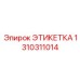 1310311014 ЭТИКЕТКА Epiroc