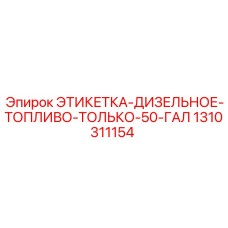Предупреждающая этикетка для дизельного топлива артикул 1310311154