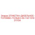 Предупреждающая этикетка для дизельного топлива артикул 1310311154