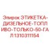 Предупреждающая этикетка для дизельного топлива артикул 1310311154