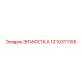 1310311155 ЭТИКЕТКА | Epiroc