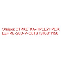 1310311156 ЭТИКЕТКА-ПРЕДУПРЕЖДЕНИЕ-280-V-OLTS | Epiroc