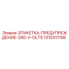 1310311156 ЭТИКЕТКА-ПРЕДУПРЕЖДЕНИЕ-280-V-OLTS | Epiroc