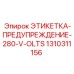 1310311156 ЭТИКЕТКА-ПРЕДУПРЕЖДЕНИЕ-280-V-OLTS | Epiroc