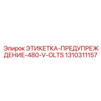 1310311157 ЭТИКЕТКА-ПРЕДУПРЕЖДЕНИЕ-480-V-OLTS | Epiroc