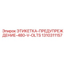 1310311157 ЭТИКЕТКА-ПРЕДУПРЕЖДЕНИЕ-480-V-OLTS | Epiroc