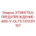 1310311157 ЭТИКЕТКА-ПРЕДУПРЕЖДЕНИЕ-480-V-OLTS | Epiroc