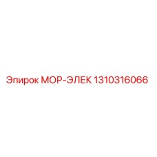 1310316066 МОР-ЭЛЕК Epiroc