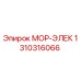 1310316066 МОР-ЭЛЕК Epiroc