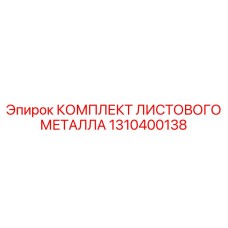 1310400138 КОМПЛЕКТ ЛИСТОВОГО МЕТАЛЛА Epiroc