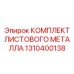 1310400138 КОМПЛЕКТ ЛИСТОВОГО МЕТАЛЛА Epiroc